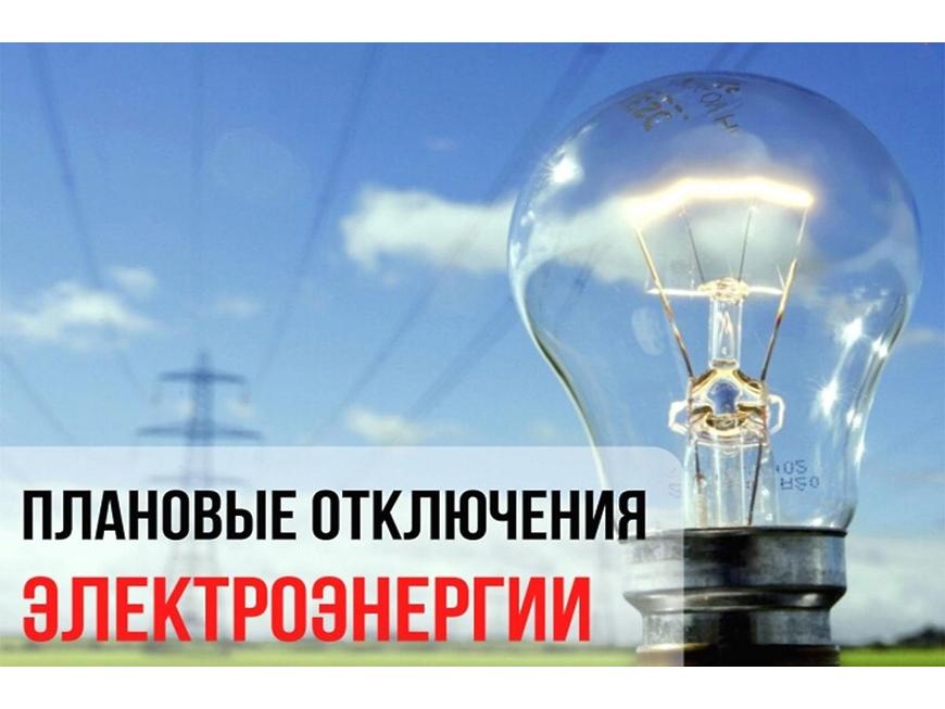ПАО &quot;Россети Томск&quot; уведомляет об отключении электроэнергии, в связи с проведением ремонтных работ.