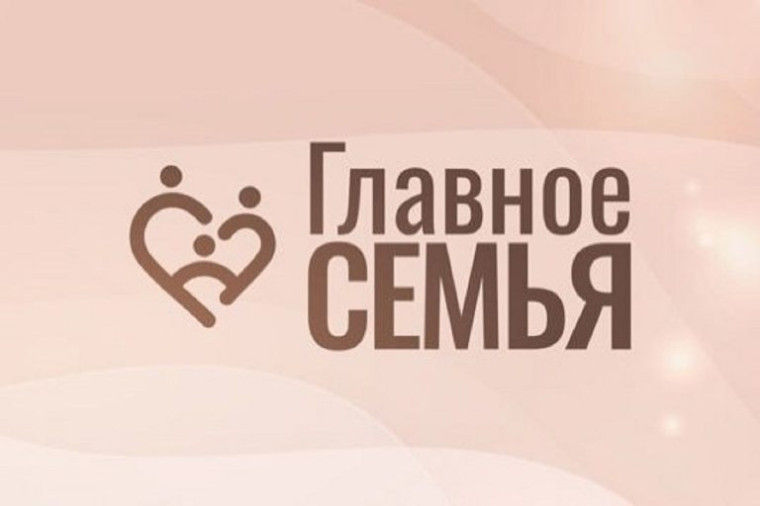 Всероссийский конкурс "Главное - Семья". Всероссийский конкурс "Главное - Семья".