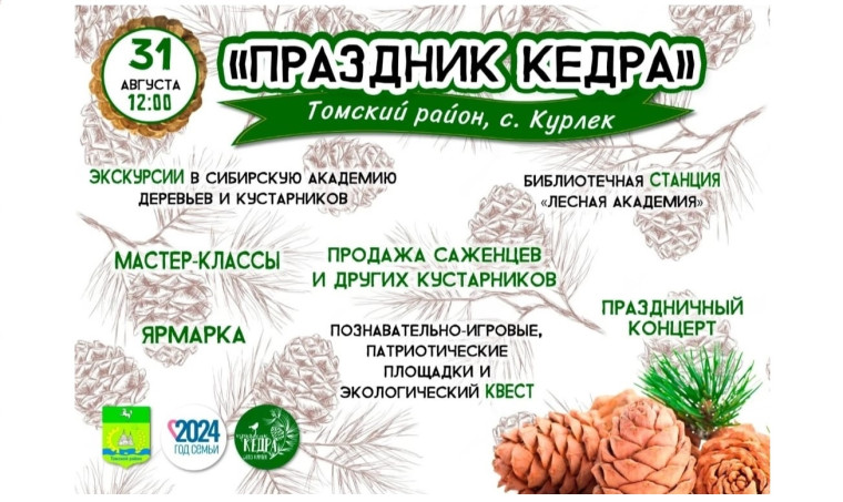 Праздник Кедра. Праздник Кедра.
